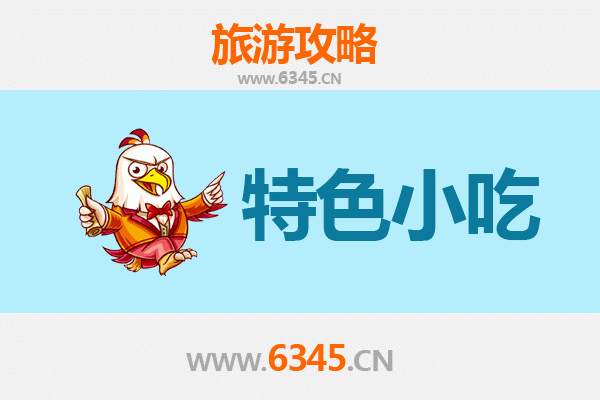 眉山彭山必吃特色小吃攻略