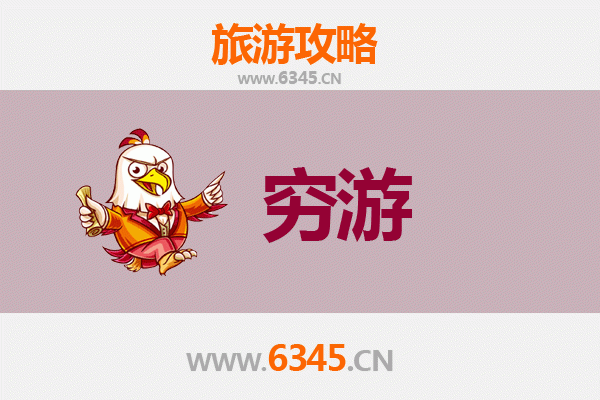 眉山彭山穷游攻略：一个人预算300元玩转古韵小城